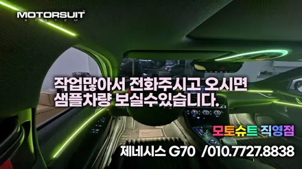 신형 g70 페리 엠비언트+ 맵등+에어백led 눈이갈수밖에없어요 / 부천, 인천