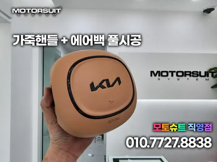 카니발 핸들 가죽 교체 에어백까지 커스텀 / 부천, 인천