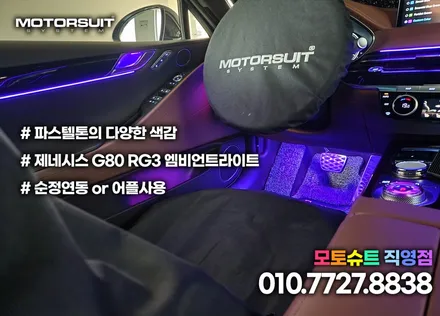 제네시스 G80 엠비언트 광량업 대신 상단추가로 포인트시공 / 부천, 인천