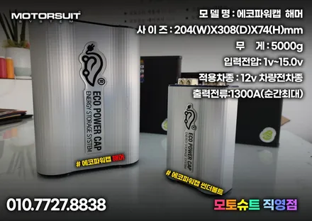에코파워캡 배터리 전압 안정기 설치해보기 (썬더볼트,해머,울트라) / 부천, 인천
