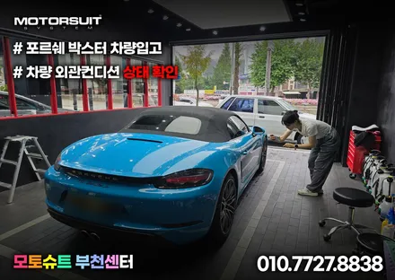 고광택 전체랩핑 전문점이있다 ? 구경해보자 포르쉐 박스터 ! / 부천, 인천