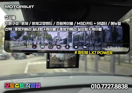 안보여요 후방시야 디지털룸미러 LX7 POWER 확보하기 / 부천, 인천