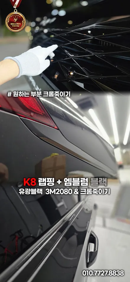 k8 크롬죽이기 튜닝 후기 블랙 포스 제대로 살리기 / 부천, 인천
