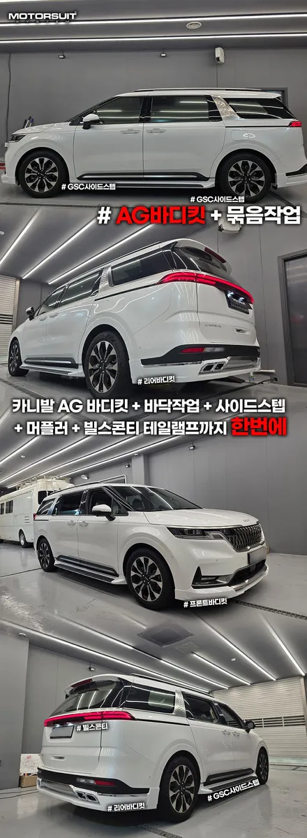 카니발 실내외 완벽 드레스업 (바닥 엠보싱,GSC 사이드스텝,엠비언트,바디킷 풀작업) / 부천, 인천