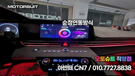 아반떼CN7 엠비언트 매립 순정연동했어요 / 부천, 인천