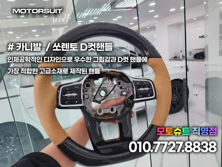 카니발 핸들 가죽 교체 에어백까지 커스텀 / 부천, 인천