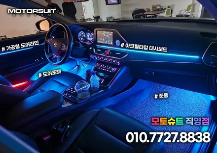 인천 부천 그랜저IG 엠비언트 라이트했어요 모토슈트 / 부천, 인천