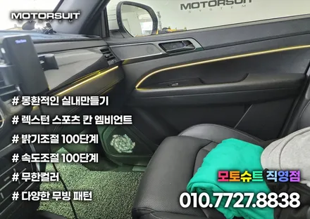 렉스턴 스포츠 칸 엠비언트 led 실내드레스업 효과 미추홀 연수 계양 청라 / 부천, 인천