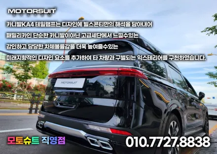 ag바디킷 + 듀얼 amg 머플러팁 + 빌스콘티 + D컷핸들 한번에 카니발ka4 / 부천, 인천