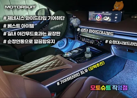 제네시스 g80 엠비언트 환상적인 실내 순정연동 차이가 확실해요~ / 부천, 인천