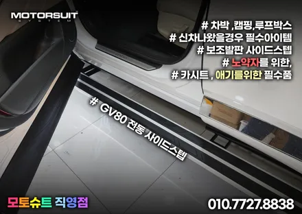 제네시스 GV80 전동 사이드스텝 가족을 위한 옆발판 아이템 / 부천, 인천