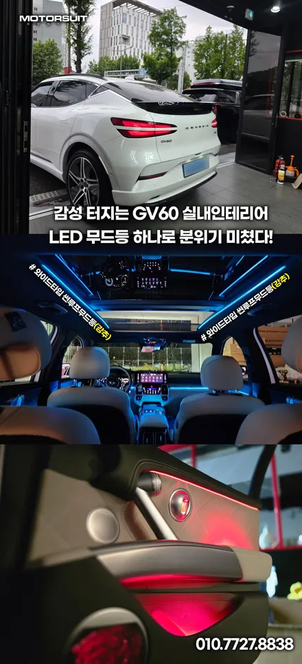 제네시스 gv60 페리 엠비언트 라이트 시공 전문 후기 (비포 & 애프터) / 부천, 인천