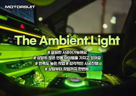 cn모터스 카니발 엠비언트 화려한 led튜닝 역시 이집! / 부천, 인천