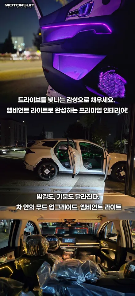 스포티지 NQ5 엠비언트 라이트 시공 부천 모토슈트 프리미엄 실내 감성 업그레이드 / 부천, 인천