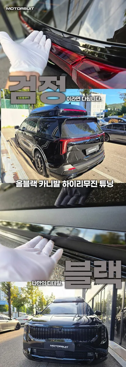 카니발 하이리무진 썬팅 + 전체 PPF + 크롬 죽이기 작업기 (올블랙 튜닝) / 부천, 인천