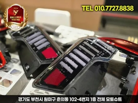 카니발 페이스리프트 빌스콘티 테일램프 클리어 or 레드 비교하기 / 부천, 인천