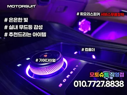 기아 쏘렌토 mq4 기어다이얼 엠비언트 순정 연동 멋스러워요 / 부천, 인천