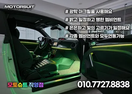 폭스바겐 비틀 엠비언트 led튜닝 부천 인천 청라 / 부천, 인천