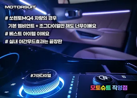 쏘렌토 mq4 엠비언트 실내 간단하게 튜닝해도 너무고급져 / 부천, 인천