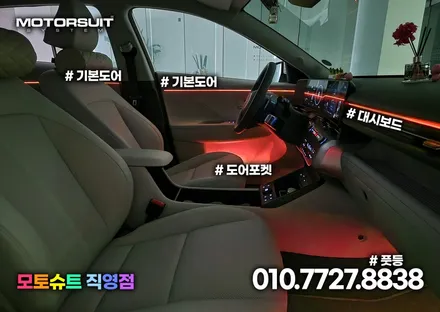 디 올 뉴 코나 엠비언트 컬러풀한 실내공간 튜닝 / 부천, 인천