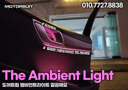 제네시스 G80 전기차도 엠비언트 라이트 튜닝 가능해요 / 부천, 인천