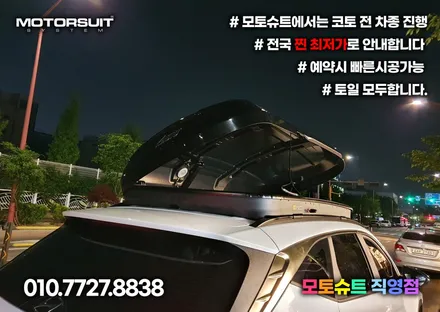 투싼NX4 루프박스 투톤으로 올리기 일체형 코토 블랙 / 부천, 인천