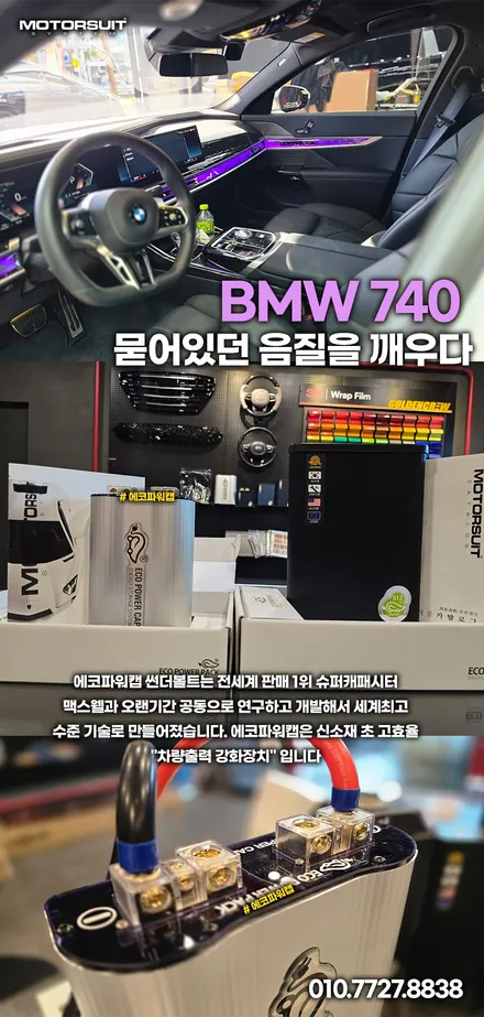 bmw 740 에코파워캡 시공기, 묻어있던 음질을 깨우다 / 부천, 인천