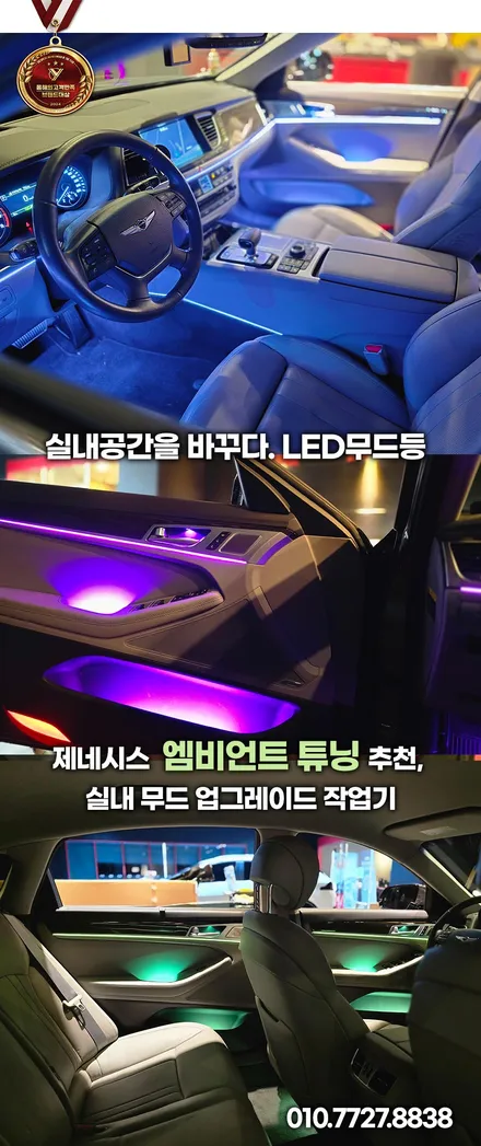 제네시스 DH 실내 엠비언트 시공 후 변화, 감성 폭발했습니다 / 부천, 인천