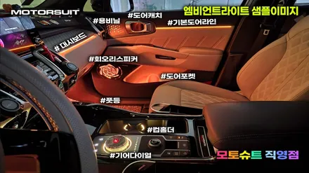 쏘렌토 mq4 기어다이얼 레터링 엠비언트 + 컵홀더 까지 / 부천, 인천