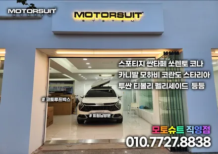 코토 루프박스는 모토슈트에서 최저가 스포티지nq5 시공 / 부천, 인천
