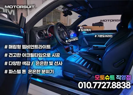 폭스바겐 비틀 엠비언트 led튜닝 부천 인천 청라 / 부천, 인천