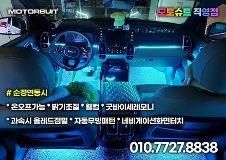 쏘렌토 mq4 엠비언트 실내 간단하게 튜닝해도 너무고급져 / 부천, 인천