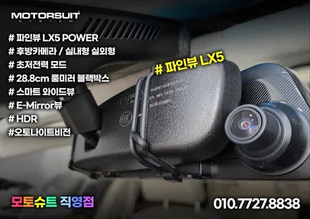 파인뷰 lx5 룸미러 블랙박스 편리하게 사용 가능해요 / 부천, 인천