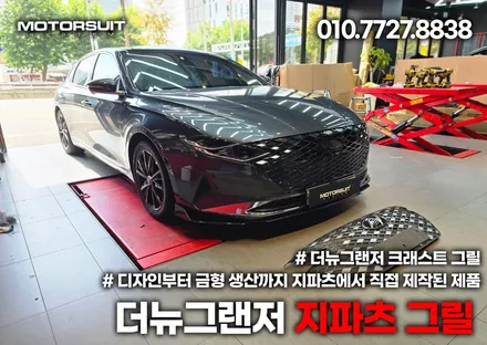 더뉴그랜저 지파츠그릴 블랙 실버 다크크롬 세가지 있어요 / 부천, 인천