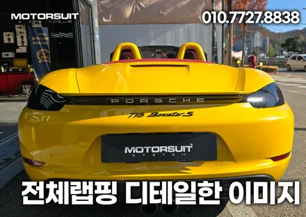 포르쉐 718박스터 전체랩핑 확달리진 고광택 옐로우 시공비용 안내 / 부천, 인천