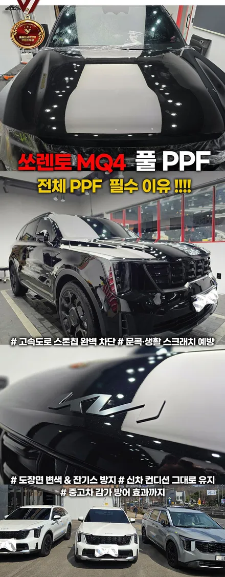 쏘렌토 mq4 풀 전체 ppf, 출고하자마자 제대로 보호했습니다 / 부천, 인천