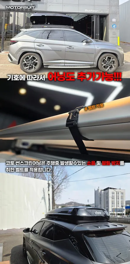 투싼 NX4 루프박스 고민 끝! 코토 일체형 선택한 이유 / 부천, 인천