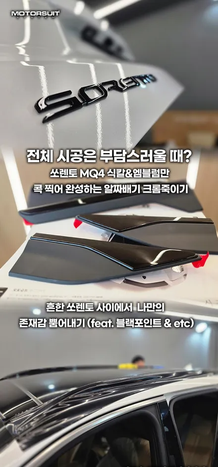 신형 쏘렌토 MQ4 원하는 부분만 콕! 크롬죽이기 & 엠블럼 & 식칼(도어가니쉬) 블랙 포인팅 작업 / 부천, 인천