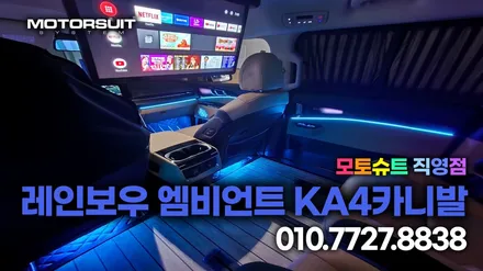 카니발KA4 엠비언트 라이트 무드등 시공 4세대 실내 튜닝 가격 / 부천, 인천