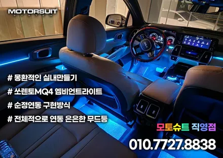 쏘렌토 MQ4 엠비언트 튜닝 2열 컵홀더 연동 까지 / 부천, 인천