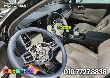 쏘렌토 mq4 자동차핸들커버 d컷으로 신세계 그립감 경험했어요 / 부천, 인천
