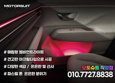 디 올 뉴 코나 엠비언트 컬러풀한 실내공간 튜닝 / 부천, 인천