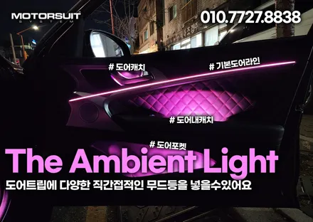 제네시스 g70 엠비언트 달라진 실내 분위기 모토슈트 / 부천, 인천