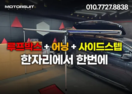 스포티지nq5 코토 일체형루프박스 시공  모토슈트 / 부천, 인천