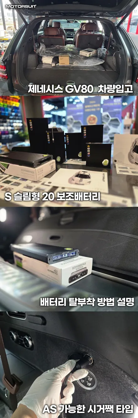 주차녹화 완벽 대비! 제네시스 gv80 시거잭 보조배터리 에코파워팩 S20 리뷰 / 부천, 인천
