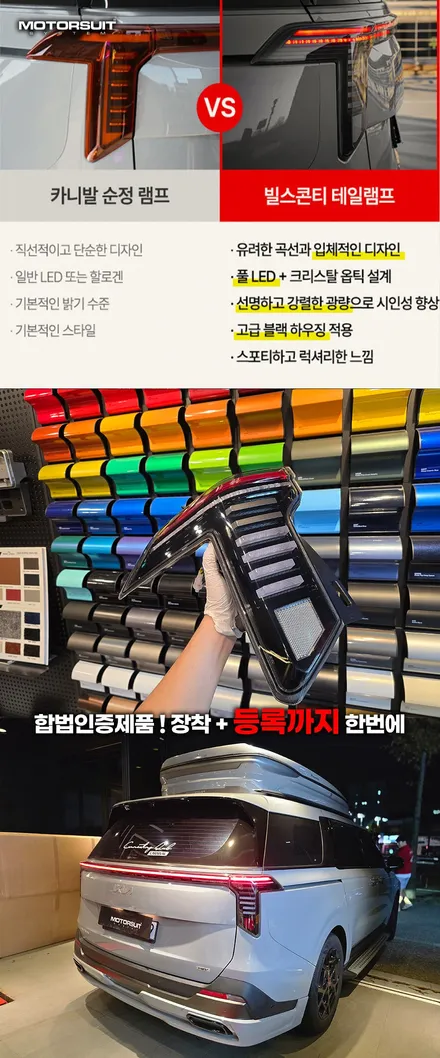 카니발 페이스리프트 빌스콘티 테일램프 클리어 or 레드 비교하기 / 부천, 인천