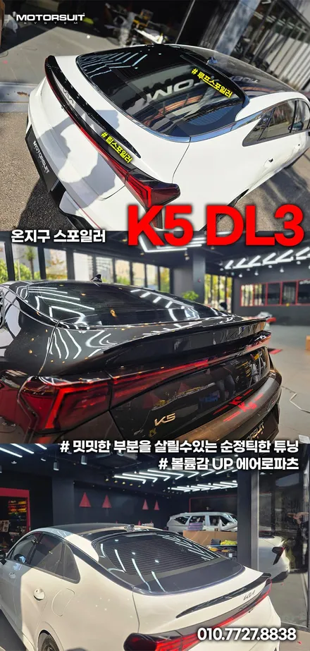K5 DL3 페리, 스포일러 장착으로 완성된 스포티 감각 / 부천, 인천