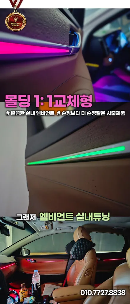 그랜저 IG,더뉴 엠비언트 몰딩교체 순정같은 완성도 추천 / 부천, 인천