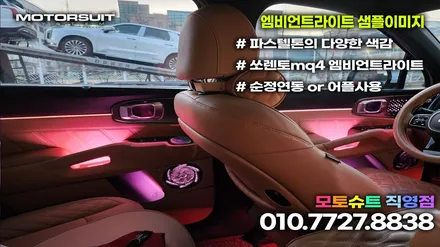 쏘렌토 mq4 기어다이얼 레터링 엠비언트 + 컵홀더 까지 / 부천, 인천