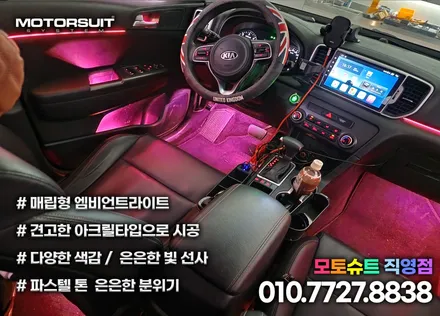 스포티지 엠비언트 완전 꽉 채운 실내감성 풀셋 튜닝 / 부천, 인천